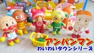 Anpanman playing house アンパンマン おもちゃ わいわいタウンシリーズ