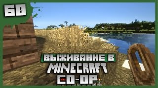 Выживание в Minecraft Co-op Серия 60[Поводок]