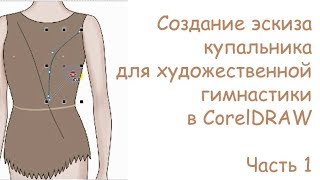 СОЗДАНИЕ ЭСКИЗА КУПАЛЬНИКА ДЛЯ ХУДОЖЕСТВЕННОЙ ГИМНАСТИКИ в CorelDRAW часть 1 || Гелемеева Юлия
