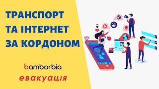 Транспорт, сотовая связь и интернет для украинцев в Европе | bambarbia эвакуация