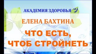 ЧТО ЕСТЬ, ЧТОБ СТРОЙНЕТЬ. Елена Бахтина