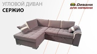 Диван Сержио угловой. Фабрика Daniro