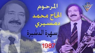 سهرة نادرة المرحوم الحاج محمد الدمسيري الدشيرة 1987