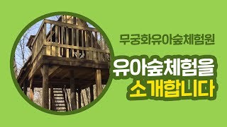 무궁화유아숲체험원을 소개합니다