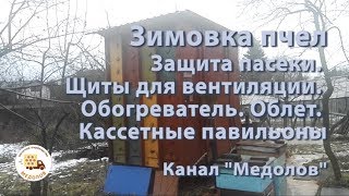 Зимовка пчел. Защита пасеки. Щиты для вентиляции. Обогреватель. Облет.  Кассетные павильоны #Пасека