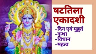 षटतिला एकादशी व्रत कथा, विधान, महत्व ,दिन और मुहूर्त 2020।Shattila Ekadashi