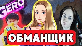 РАЗОБЛАЧЕНИЕ ЮТУБЕРА GERO ОБМАНЩИК . vika pisareva и joskiy ИХ ДРУГ ХАКЕР ВЗЛОМАЛ ВЕБКУ dusty лицо