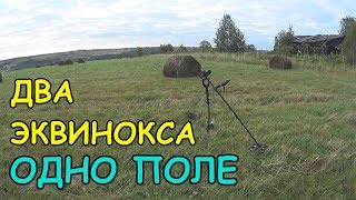 ДВА ЭКВИНОКСА ОДНО ПОЛЕ.  КОМИ КОП