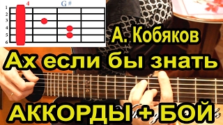 А. Кобяков. Ах если бы знать. АККОРДЫ+БОЙ
