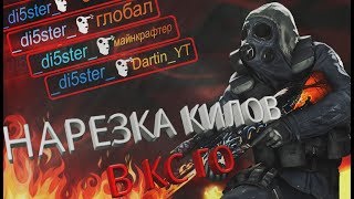 Нарезка килов в CS:GO) От нубика)