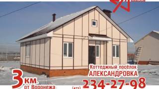Коттеджный поселок "Александровка" от компании "Альфа-Плюс"