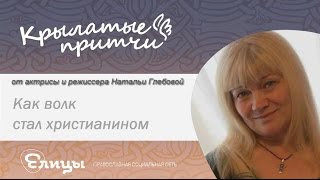 Как волк стал христианином - Наталья Глебова - Крылатые притчи