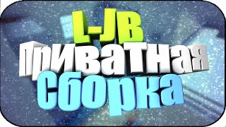 Приватная сборка JailBreak CS 1.6 [LJB] vBeta 0.3