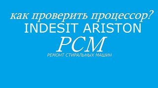 INDESIT ARISTON КАК ПРОВЕРИТЬ ПРОЦЕССОР?(НЕ ВКЛЮЧАЕТСЯ)