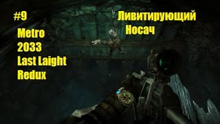 #9 прохождение Metro 2033 Last Light Redux Ливитирующий носач
