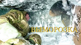 Выморозка
