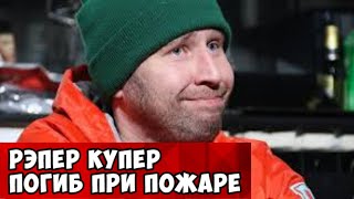 Солист группы Bad Balance погиб при пожаре в Санкт Петербурге