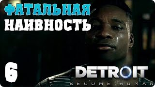 Detroit: Become Human (Детройт: Стать Человеком) Прохождение ● ЧАСТЬ 6 ● ФАТАЛЬНАЯ НАИВНОСТЬ