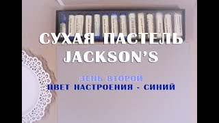 СУХАЯ ПАСТЕЛЬ: пастель Jackson's, день второй - цвет настроения синий!