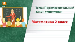 Переместительный закон умножения. Математика 2 класс