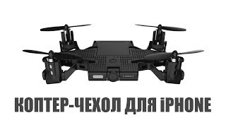 Чехол-дрон для iPhone