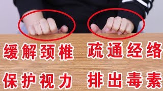 疏通经络，只需一个动作！一动牵全身，痛点打开，无病一身轻！【健康新經】