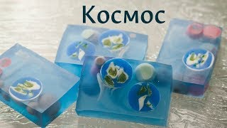 Космос. Новый сезон "Секретов Мамы Мыла"