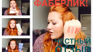 Косметика Фаберлик, честный отзыв!?