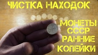 Чистка находок - монеты СССР, ранние копейки / Cleaning pre-war USSR coins with acid and rubber