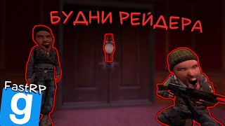 БУДНИ РЕЙДЕРА ► Garry`s mod DarkRP ► FastRP