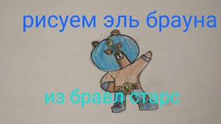 Как нарисовать эль брауна из бравл старс