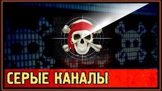 В чем секрет успеха серых каналов