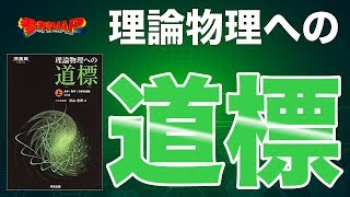 参考書MAP｜理論物理への道標【武田塾】