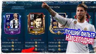 10 ЛЯМОВ В ДЕНЬ! ЛУЧШИЙ ФИЛЬТР НА СЕГОДНЯ!!! МЕГА РОЗЫГРЫШ! FIFA MOBILE!
