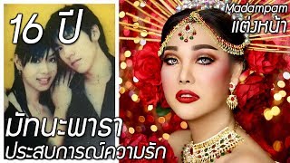 แต่งหน้าเล่าประสบการณ์ความรัก 16 ปีของมาดามแพม มัทนะพาธา