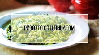 Рецепт Термомикс: Ризотто со шпинатом Термомикс.