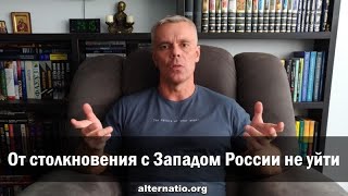 Андрей Ваджра: От столкновения с Западом России не уйти