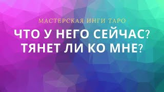 ЧТО У НЕГО СЕЙЧАС? ТЯНЕТ ЛИ КО МНЕ?