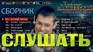 От всей души. Лучшая 20-ка песен | Александр Закшевский 2020