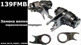 139 FMB: Замена вилки переключения передач