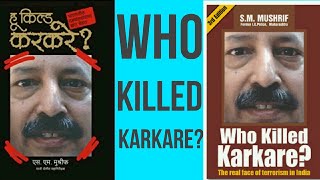 Who killed karkare? करकरे  का कातिल कौन ? S.M. Mushrif Radio voice of khalsa