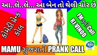 થેલી ચોર બેન MAMU GUJARATI PRANK CALL l FUNNY AUDIO I COMEDY I MAMU FAME VINOD I MAMU BANAYA