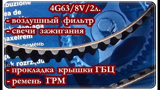 Воздушный фильтр / Ремень ГРМ / свечи / Прокладка крышки ГБЦ / Mitsubishi Galant  (SOHC).