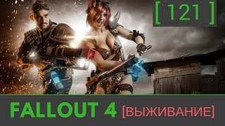 №121 Fallout 4 прохождение: [Штурм Форт-Индепенденс]