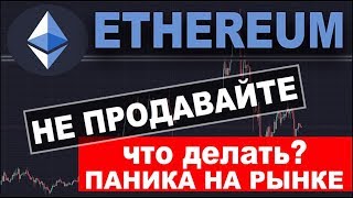 РЕАЛЬНЫЙ ЭФИРИУМ ПРОГНОЗ! ПОЧЕМУ КРИПТОВАЛЮТА ETHEREUM УПАЛА?