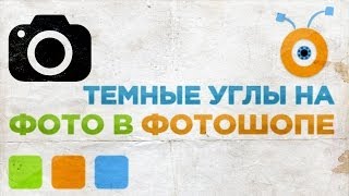 Как Сделать Темные Углы на Фото в Photoshop CC