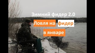 Зимний фидер 2.0. Ловля ФИДЕРОМ В ЯНВАРЕ!