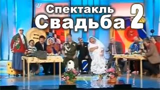 Кривое зеркало. Спектакль - Свадьба - 2
