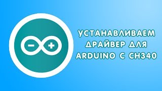 Устанавливаем драйвер для ARDUINO с CH340/CH341