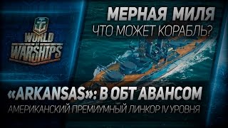 Мерная миля #9: "Arkansas": в ОБТ авансом. Американский премиумный линкор IV уровня